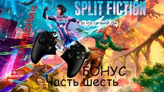 Невероятное прохождение Split Fiction часть шесть (БОНУС)