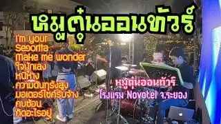 บักทึกการแสดงสด | วงหมูตุ๋นออนทัวร์ โรงแรมNovotel จ.ระยอง | เพลงสากลสตริงเพื่อชีวิตสนุกๆมันส์ๆโจ๊ะๆ