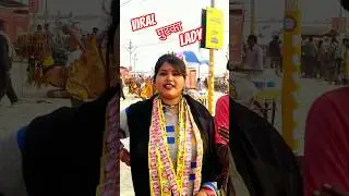 वायरल गुटका लेडी Magh Mela | #shortsfeed #prayagraj #ytshorts #shortsfeed