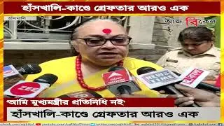 হাঁসখালি-কাণ্ডে গ্রেফতার আরও এক! Another arrested in Hanskhali case