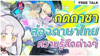 กดกาชา ดูคลิปน้องแคงแบง ดูภาษาไทยว่าแซ่บบ่ ✦ Wuthering Waves | Free Talk