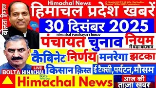 🔴LIVE Himachal News: 30 दिसंबर 2025 हिमाचल प्रदेश न्यूज़ Today Himachal News #boltahimachal HRTC