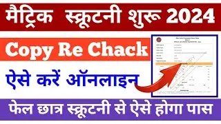 Bihar Board 10th Scrutiny Online Apply2024:  matric scrutiny kaise kare, bihar board matric scrutiny