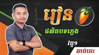 [ រៀនផលិតបទភ្លេង ] របៀបរៀបចំទុកដាក់ Project | FL Studio #1
