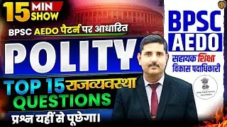BPSC AEDO VACANCY 2025 | Polity Top 15 Questions | BPSC AEDO Polity 15 Minutes Show by Arun Sir