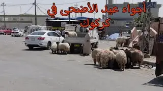 العيد في كركوك 🌸