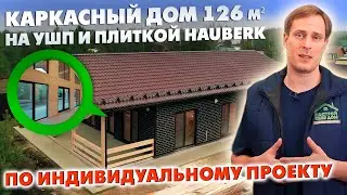КАРКАСНЫЙ ДОМ под ключ 126 м² ПО ИНДИВИДУАЛЬНОМУ ПРОЕКТУ на УШП и плиткой HAUBERK / Построй Себе Дом
