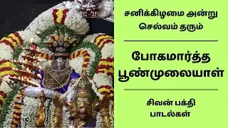 திருநள்ளாறு பதிகம் | சனிக்கிழமை அன்று செல்வம் தரும் சிவன் பக்தி பாடல் | போகமார்த்த பூண்முலையாள்