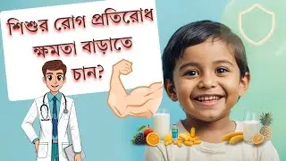 খুব সহজ ৭টি উপায়ে বাচ্চাদের ইমিউনিটি শক্তিশালী করুন || 7 Simple Ways to Boost Your Child&rsquo;s Immunity