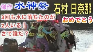 おめでとう！石村日奈那さん【水神祭】3回も水に落ちたのは誰だ？