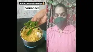 लोकी से बनाये पनीर #funny #foodjokes #comedy # paneer recipe#funny #trendingshorts #youtubeshorts 🙏☺