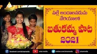 Bathukamma Song 2021 New | బతుకమ్మ పాట 2021 | Latest Bathukamma Song | Airaa Media