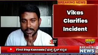 Bengaluru IAF Officer Road Rage | Accuse Vikas clarifies about Incident ನ್ಯಾಯ ಪಡೆದು ಕೊಳ್ಳುವ ಭರವಸೆ