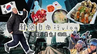 韓國五天四夜自由行VLOG｜滑雪＋逛街＋美食一趟搞定