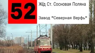 ТРАМВАЙ 52. Ж/Д СТ. СОСНОВАЯ ПОЛЯНА - ЗАВОД 