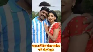 पहा अभिनेता संजय नार्वेकर यांचे संपुर्ण कुटुंब #letest #smita shewale #shorts