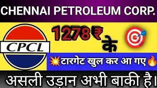 CPCL SHARE LATEST NEWS | CHENNAI PETRO SHARE LATEST NEWS । चेन्नई पेट्रोलियम कॉरपोरेशन #cpcl #nifty 
