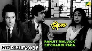Ranjit Mallick Er Chakri Paoa | Comedy Scene | Mauchaak