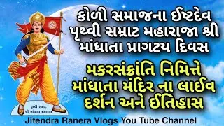 કોળીસમાજના ઈષ્ટદેવ પૃથ્વીસમ્રાટ મહારાજા શ્રીમાંધાતા પ્રાગટય દિવસે માંધાતા મંદિર તરણેતર લાઈવ દર્શન
