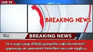 Tamilnadu 10th std public exam 2020 result date today latest news|tn10th std marks grade system