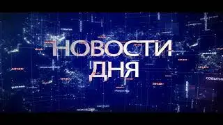 НОВОСТИ ДНЯ 29.12.2020