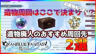 【グラブルリリンク】遺物周回はここで決まり！？おすすめの周回先2選【ゆっくり】