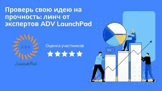 Проверь свою идею на прочность: линч от экспертов ADV LaunchPad