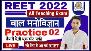 REET CDP EXAM 2022 | PRACTICE SET- 02 | reet cdp questions | cdp for reet | reet cdp level 1&2 Best