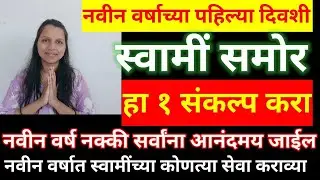 उद्या नवीन वर्षाच्या पहिल्या दिवशी स्वामींसमोर हा १ संकल्प करा , नवीन वर्ष नक्कीच सुखाचे जाईल