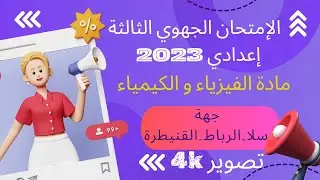 الامتحان الجهوي للسنة الثالثة اعدادي 2023 فيزياء (4)