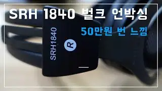SRH 1840 BULK 벌크 언박싱 :: 50만원 번 느낌