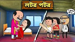 🤣 ফুটোর বউয়ের সাথে লটর পটর মাস্টার  🤣 new futo fata funny comedy animation cartoon video bangla 2025