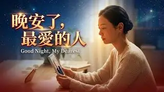 《晚安了，最愛的人》｜Good Night, My Dearest