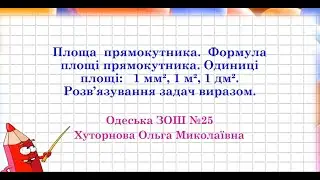 Площа  прямокутника.  Формула площі прямокутника. Одиниці площі:   1 мм2, 1 м2, 1 дм2. Задачі 4 клас