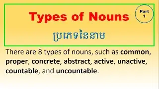 Video 73: ស្វែងយល់ពីប្រភេទនៃនាម || Types of Nouns (Part 1)