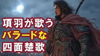 【AI】項羽が歌うバラードな四面楚歌