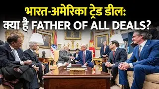 India-US Trade Deal: क्या है 'Father of All Deals'? भारत की एक बड़ी रणनीतिक शिफ्ट