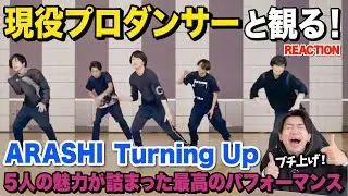 【圧巻】魅力全開！見れば見るほどハマる踊りとは！？/ ARASHI - Turning Up【ダンス解説/リアクション】