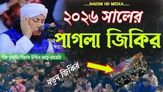 ২০২৬ সালের পাগলা জিকির // না দেখলে মিস করবেন || পীর মুফতি গিয়াস উদ্দিন তাহেরি _ নতুন জিকির 