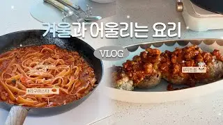 | 라구 파스타, 미트볼 만들기  | 집밥 브이로그 vlog, 겨울과 어울리는 대용량 저장 가능 메뉴  | 손님 초대 요리 | 연말요리
