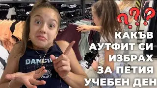  Част 2:Избирам си аутфит за петия учебен ден!!!