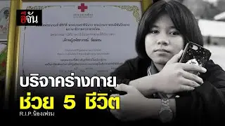 บริจาคร่างกาย ช่วย 5 ชีวิต R.I.P.น้องเฟรม | อีจัน EJAN