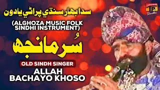 Sur Maanjh | Allah Bachayo Khoso (Alghoza Music Folk Sindhi Instrument) | TP Sindhi