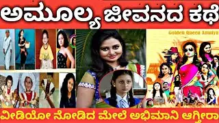 Actress Amulya Life Story In Kannada | Interesting Facts About Amulya |