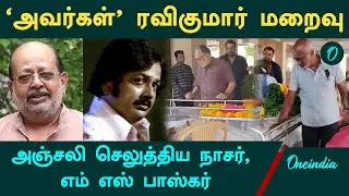 RIP Ravikumar | அஞ்சலி செலுத்திய Nasar, M S Baskar