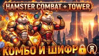 КОМБО И ШИФР В HAMSTER KOMBAT на 27 и 28 Января - Крипто Игра Хамстер Комбат 27.01 + Kод Tower 
