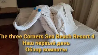 Египет.Наш первый день,отель  The three Corners Sea Beach Resort 4 ,обзор комнаты.16 декабря 2021 г.