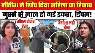 Bihar CM Nitish Kumar ने मुस्लिम लड़की का खींचा Hijab, Iqra Hasan और Dimple Yadav ने बताया शर्मनाक!