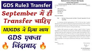 GDS Rule3 Transfer Portal September 2025 Cycle Kab Khulega? GDS IT2.0 ESS Transfer Lastest News