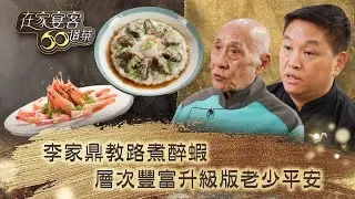 在家宴客60道菜｜李家鼎教路煮醉蝦 層次豐富升級版老少平安｜肥媽 鼎爺 龔嘉欣｜美食 廚藝 烹飪｜TVB綜藝